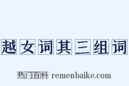 越女词其三组词是什么意思的图片